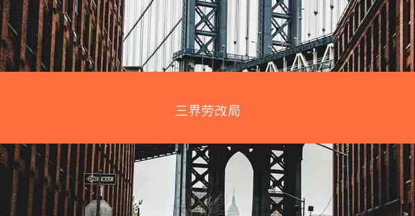 三界劳改局 三界劳改局