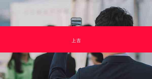 上吉
