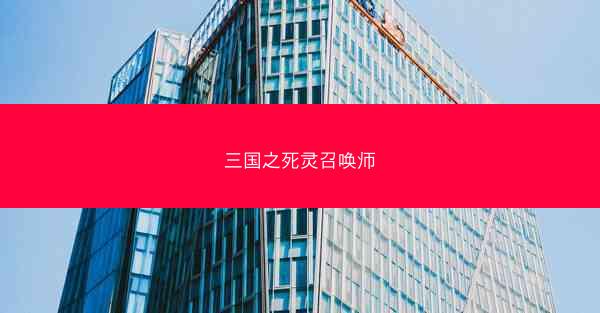 三国之死灵召唤师