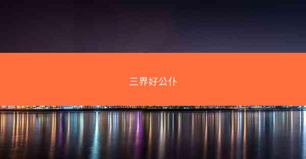三界好公仆 三界好公仆