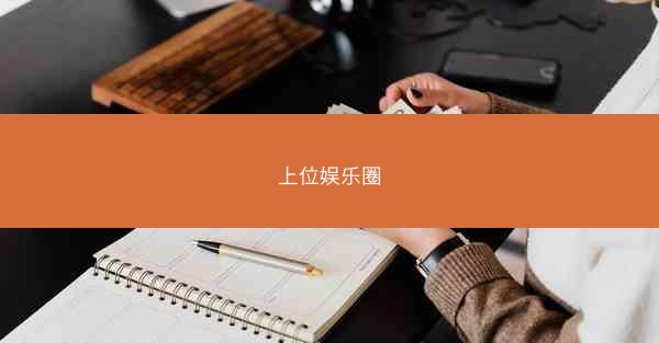 上位娱乐圈 上位娱乐圈