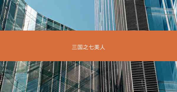 三国之七美人