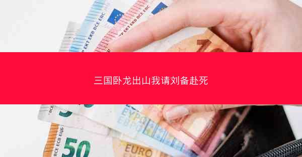 三国卧龙出山我请刘备赴死