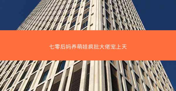 七零后妈养萌娃疯批大佬宠上天