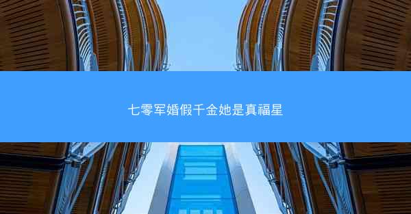 七零军婚假千金她是真福星