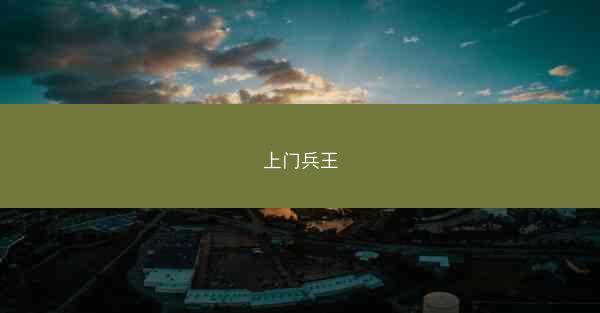 上门兵王