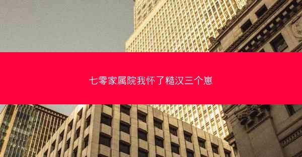 七零家属院我怀了糙汉三个崽