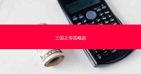 三国之帝国崛起