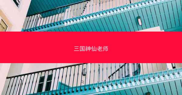 三国神仙老师