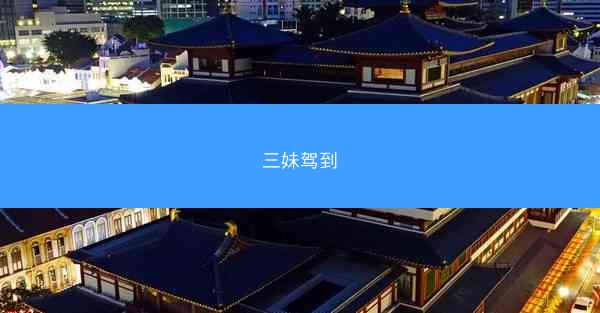 三妹驾到