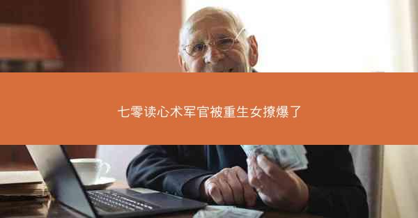 七零读心术军官被重生女撩爆了