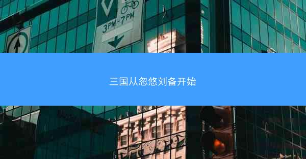 三国从忽悠刘备开始 三国从忽悠刘备开始