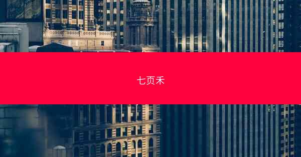 七页禾