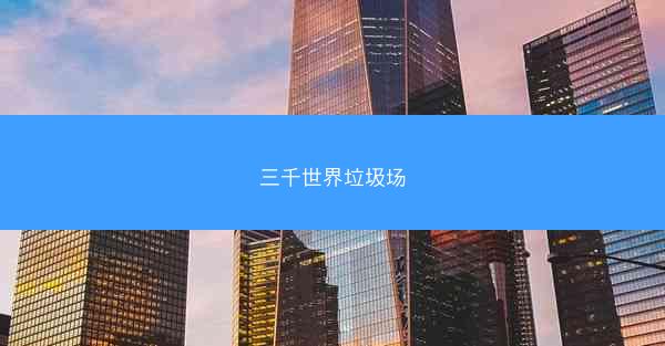 三千世界垃圾场
