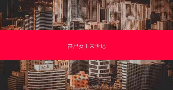 丧尸女王末世记