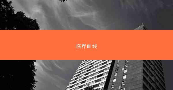 临界血线