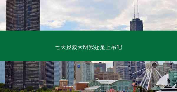 七天拯救大明我还是上吊吧