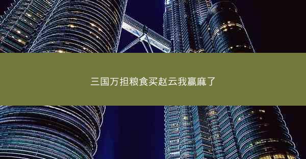 三国万担粮食买赵云我赢麻了