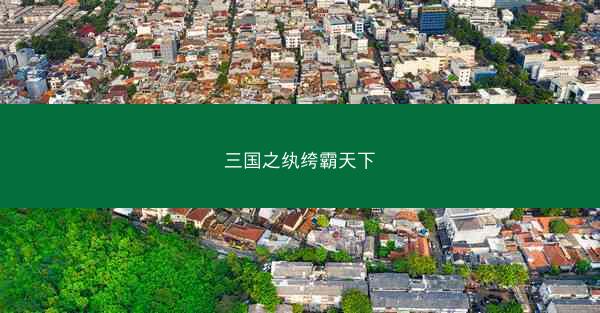三国之纨绔霸天下