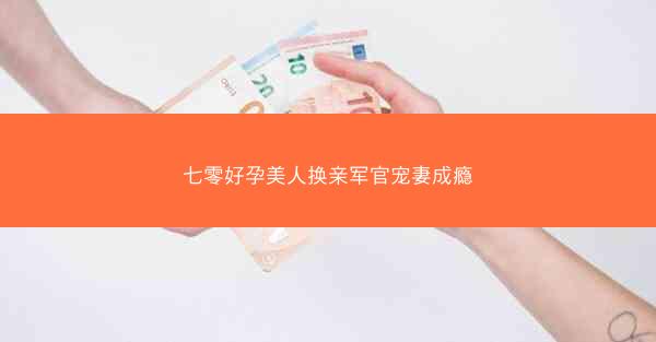 七零好孕美人换亲军官宠妻成瘾