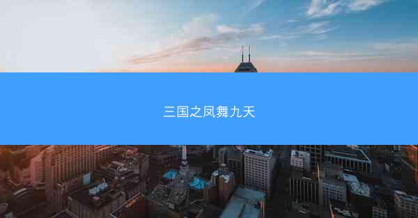 三国之凤舞九天