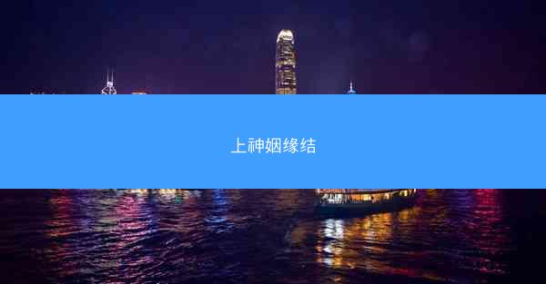 上神姻缘结 上神姻缘结