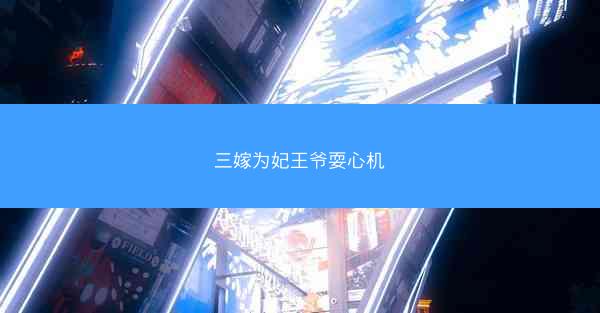 三嫁为妃王爷耍心机 三嫁为妃王爷耍心机