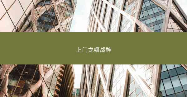 上门龙婿战神
