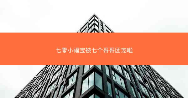 七零小福宝被七个哥哥团宠啦