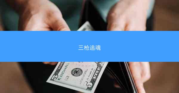 三枪追魂