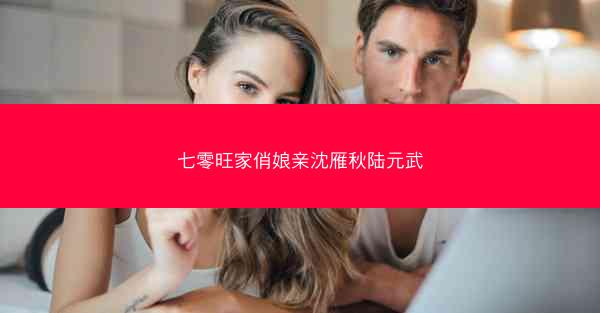 七零旺家俏娘亲沈雁秋陆元武