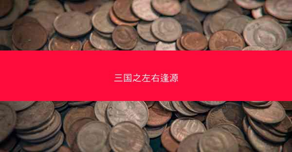 三国之左右逢源