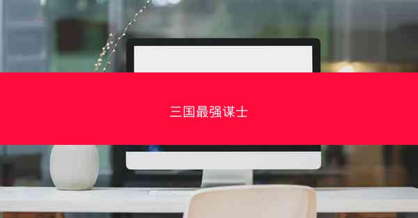 三国最强谋士