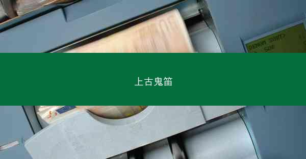 上古鬼笛
