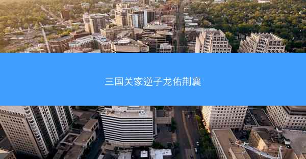 三国关家逆子龙佑荆襄