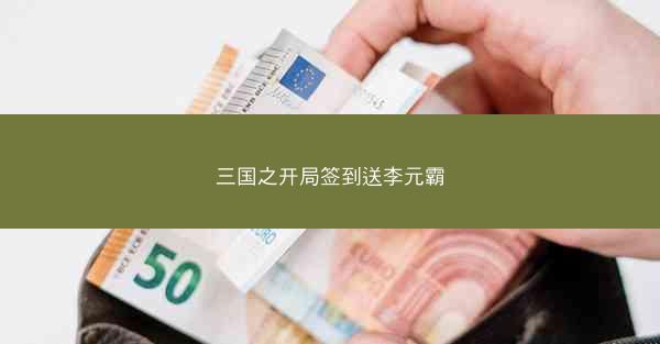 三国之开局签到送李元霸