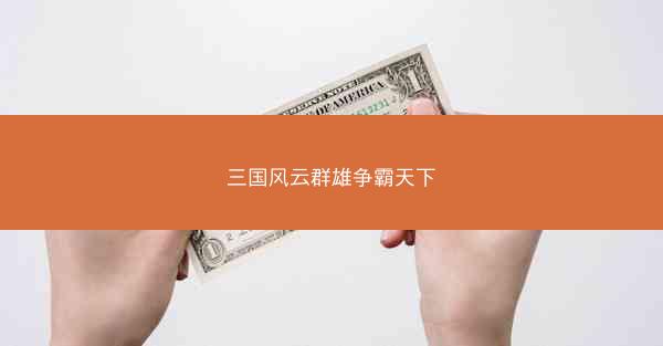 三国风云群雄争霸天下