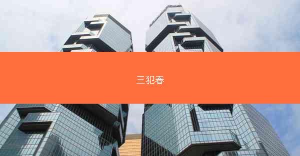 三犯春