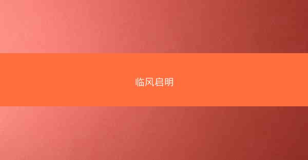 临风启明