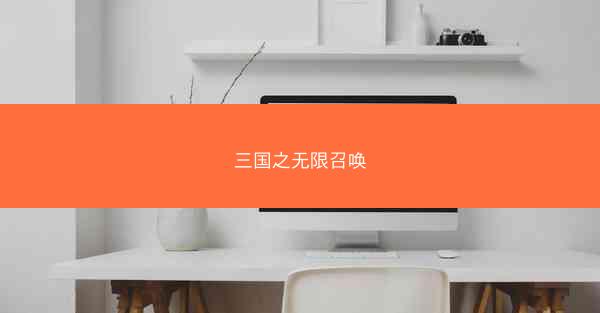 三国之无限召唤