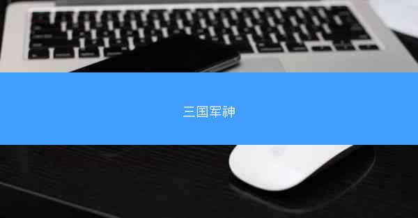 三国军神