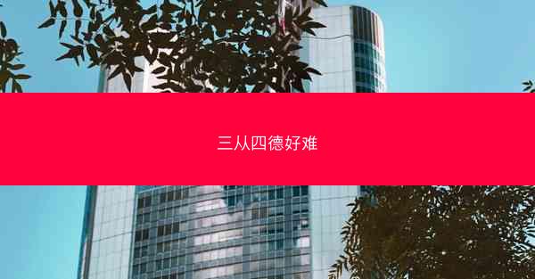 三从四德好难