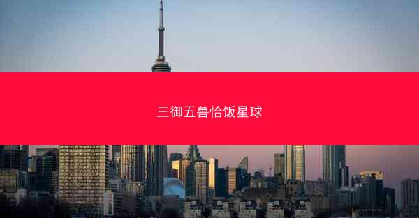 三御五兽恰饭星球