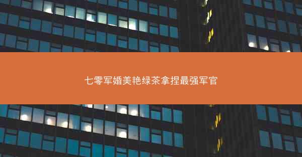 七零军婚美艳绿茶拿捏最强军官