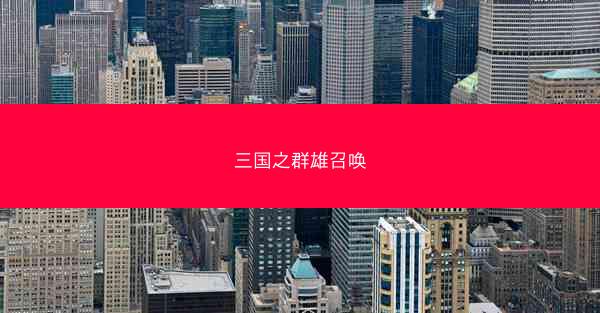 三国之群雄召唤