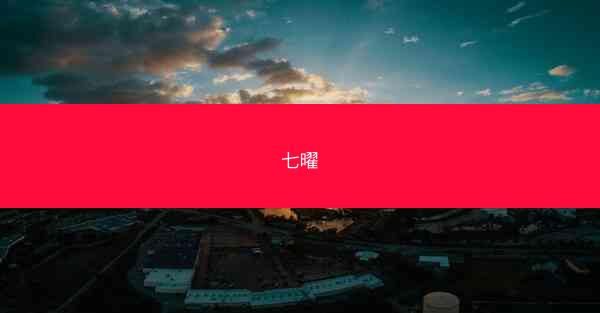 七曜