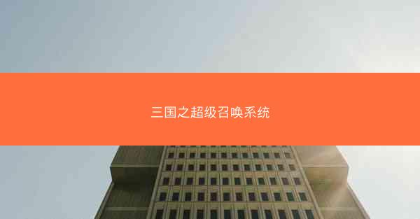 三国之超级召唤系统