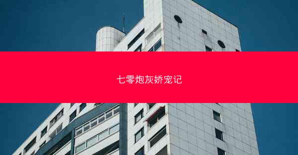 七零炮灰娇宠记 七零炮灰娇宠记