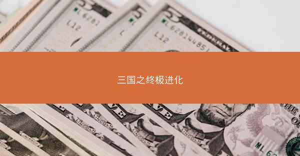 三国之终极进化