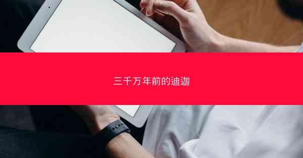 三千万年前的迪迦